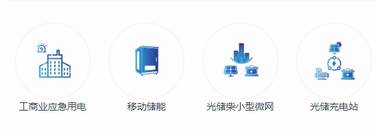 金華誠電源微電網方案 | 小型工商業儲能微電網并機方案